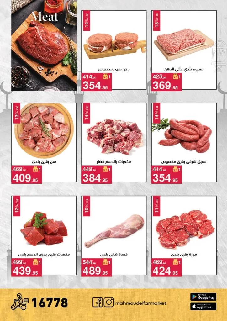 عروض محمود الفار ماركت 2026 – خصومات عيد الفطر على الكحك والجبن والخضروات حتى 31 مارس 12 Mahmoud El Far Market Offers 2026 – Eid Al-Fitr Discounts on Cakes, Cheese, and Vegetables