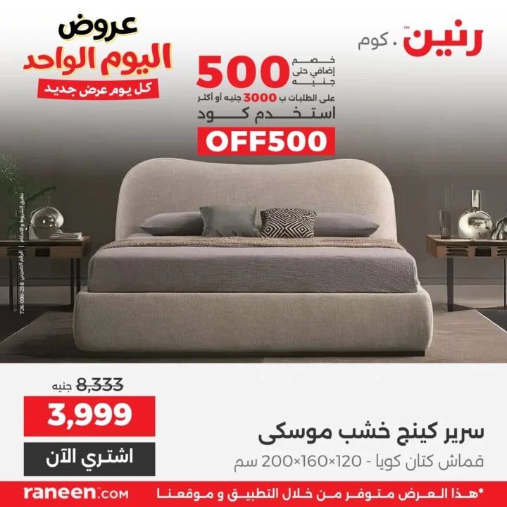 عروض رنين اليوم الواحد مارس 2026 .. خصومات قوية على الأجهزة والمفروشات والموبايلات 12 12 عرض مصر رنين 12