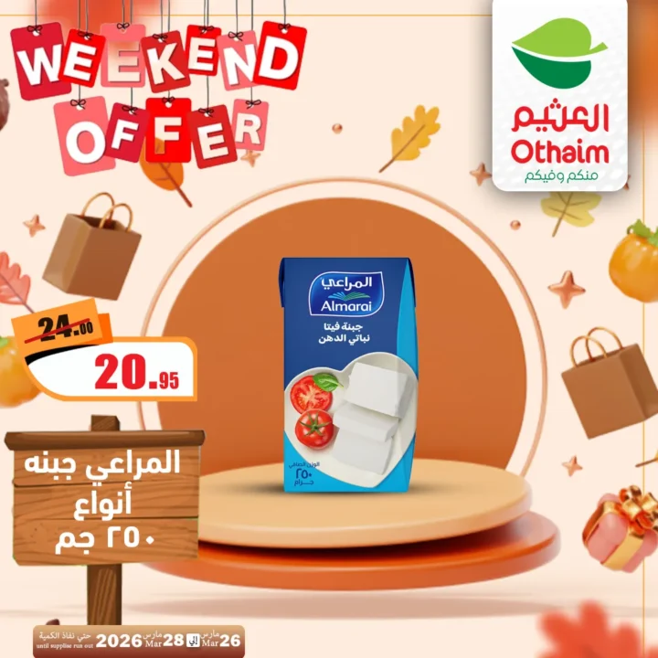 أقوى عروض العثيم مصر فى الويك إند - تخفيضات الشتاء المذهلة من 26 حتى 28 مارس 2026 12 Al-Othaim Egypt's strongest weekend offers - amazing winter discounts