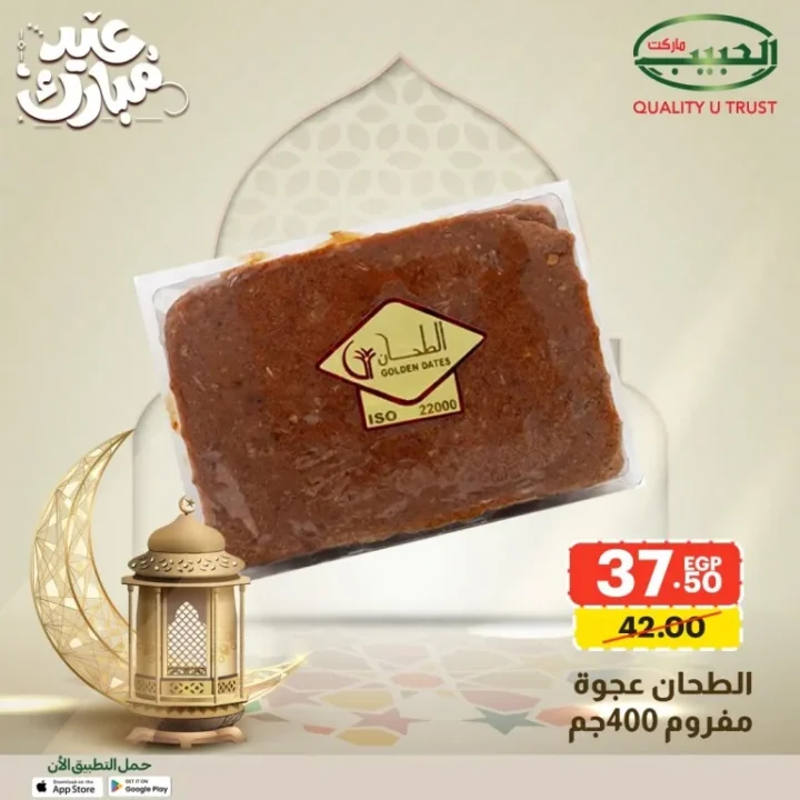 15 عرض قوي من الحبيب ماركت على السلع الأساسية قبل العيد بخصومات مميزة 12 Al Habib Market offers great deals on essential goods before Eid with special discounts.