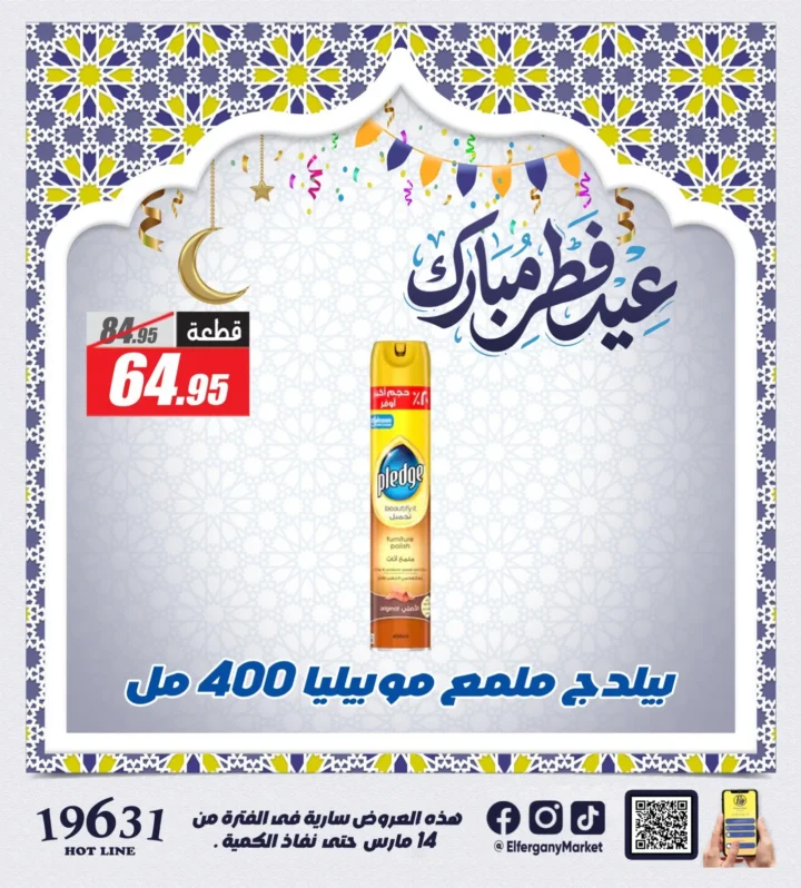 أقوى عروض الفرجاني هايبر ماركت لعيد الفطر 2026 .. خصومات على الكحك والمشروبات والمنظفات 7 أقوى عروض الفرجاني هايبر ماركت لعيد الفطر 2026