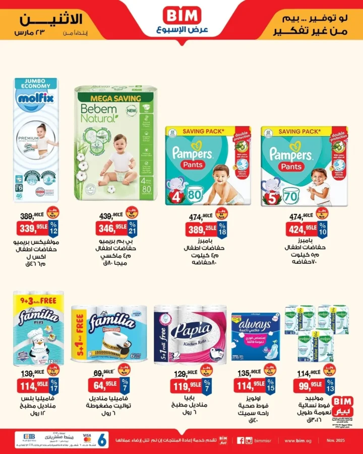 أقوى عروض بيم مصر من 23 مارس 2026 .. خصومات كبيرة على كل مستلزمات البيت 12 BIM Egypt's best offers from March 23, 2026