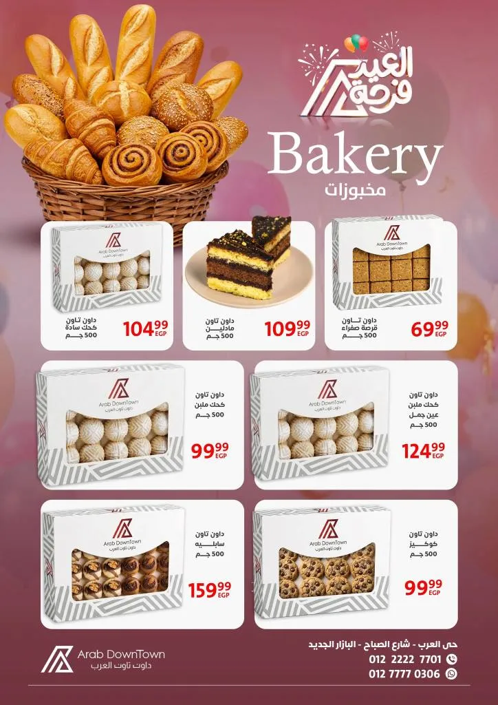 عروض داون تاون العرب 2026 - أقوى خصومات عيد الفطر على اللحوم والكحك والأجبان في بورسعيد 12 Downtown Arab Offers 2026 - The strongest Eid al-Fitr discounts on meat, cakes, and cheeses in Port Said