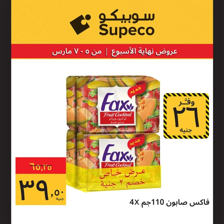 أقوى عروض سوبيكو مصر اليوم : خصومات نهاية الأسبوع على السلع الغذائية حتى 8 مارس 12 Sobeco Egypt's best offers today: Weekend discounts on food items until March 8th