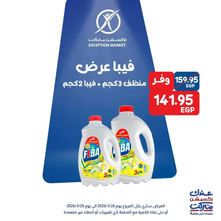 عروض Exception Market في مصر – خصومات الويك إند على السلع الأساسية 2026. 12 عروض Exception Market