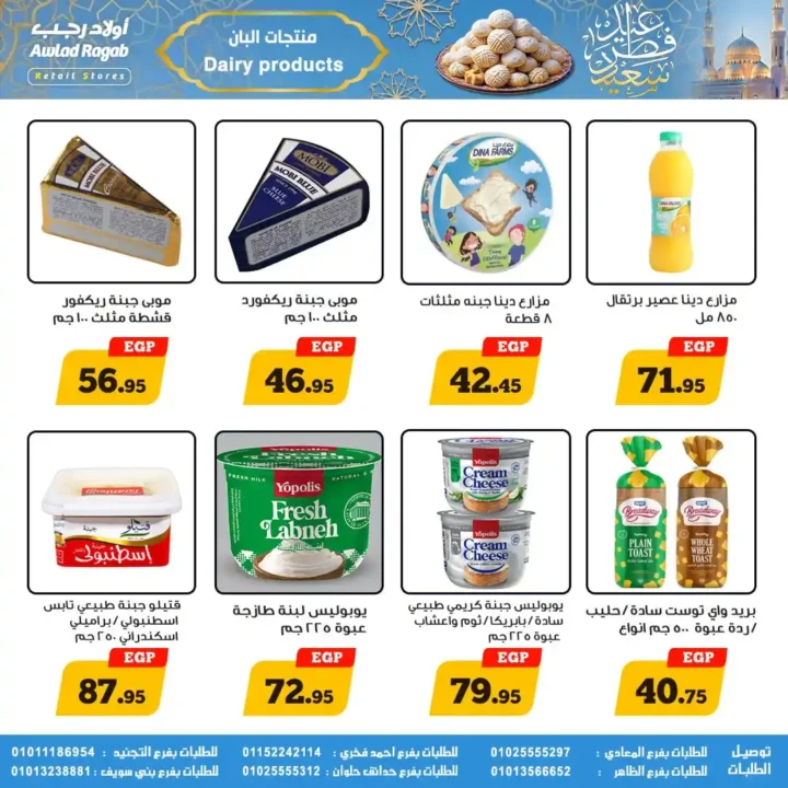 عروض أولاد رجب لعيد الفطر 2026.. خصومات قوية على السلع الغذائية حتى 31 مارس. 23 عروض أولاد رجب
