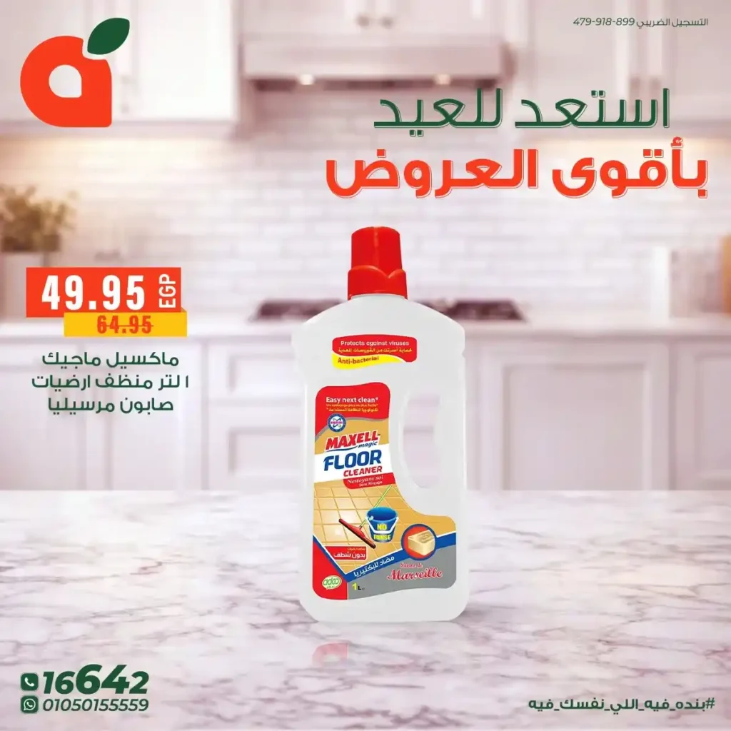 أقوى عروض بنده مصر على المنظفات 2026 – خصومات كبيرة قبل العيد على أشهر المنتجات. 12 أقوى عروض بنده