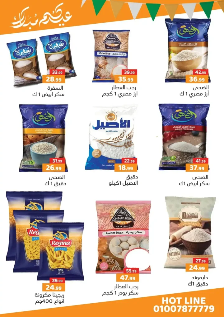 عروض هايبر ماركت السلطان لعيد الفطر 2026.. خصومات قوية حتى 31 مارس. 23 عروض هايبر ماركت السلطان لعيد الفطر 2026.