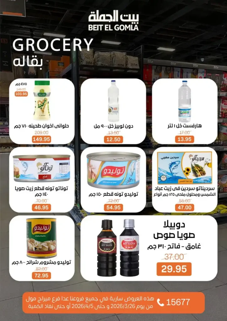 عروض بيت الجملة 2026: خصومات قوية حتى 5 إبريل على السلع الغذائية والمنزلية. 12 عروض بيت الجملة 2026: خصومات قوية حتى 5 إبريل على السلع الغذائية والمنزلية