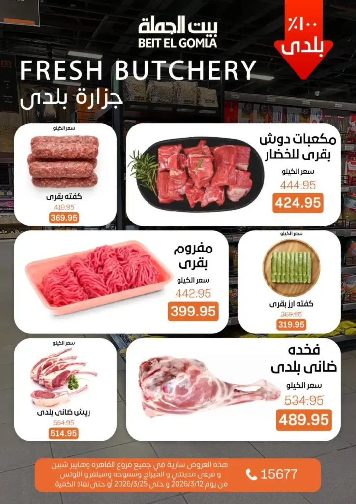 عروض بيت الجملة لعيد الأم وعيد الفطر 2026.. خصومات قوية حتى 25 مارس. 39 عروض بيت الجملة