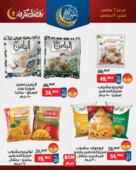 عروض ياميش رمضان من بيم مصر 2026 – خصومات مميزة على المكسرات والتمر ومشروبات رمضان. 2 عروض ياميش رمضان من بيم مصر 2026 – خصومات مميزة على المكسرات والتمر ومشروبات رمضان