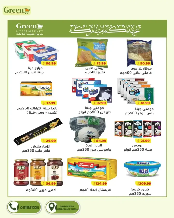 عروض جرين هايبر ماركت 2026.. مجلة التخفيضات الجديدة توفر عليك مصاريف البيت حتى 3 أبريل. 15 عروض جرين هايبر ماركت