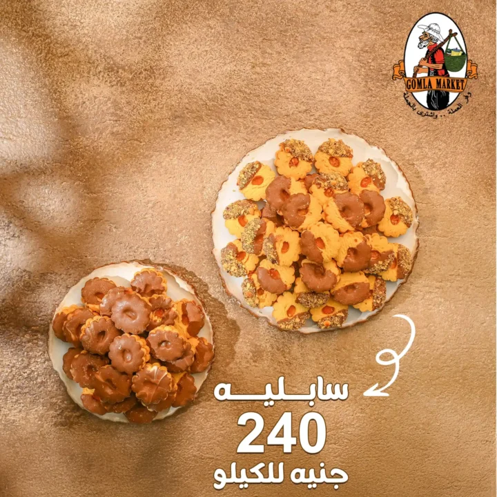 أسعار كحك العيد 2026 في جملة ماركت.. منيو كحك العيد بأفضل الأسعار في مصر. 12 أسعار كحك العيد 2026 في جملة ماركت.