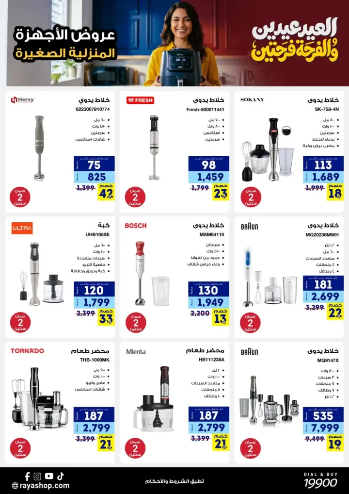 أقوى عروض راية شوب 2026 تخفيضات "العيد عيدين" على الأجهزة المنزلية الصغيرة 12 أقوى عروض راية شوب 2026 أقوى عروض "العيد عيدين" على الأجهزة المنزلية الصغيرة