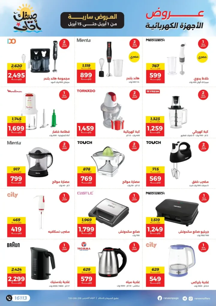 عروض رنين 2026.. مفاجآت الصيف على التكيفات والأجهزة المنزلية حتى 15 أبريل 🔥 12 عروض رنين 2026.. مفاجآت الصيف على التكيفات والأجهزة المنزلية 🔥
