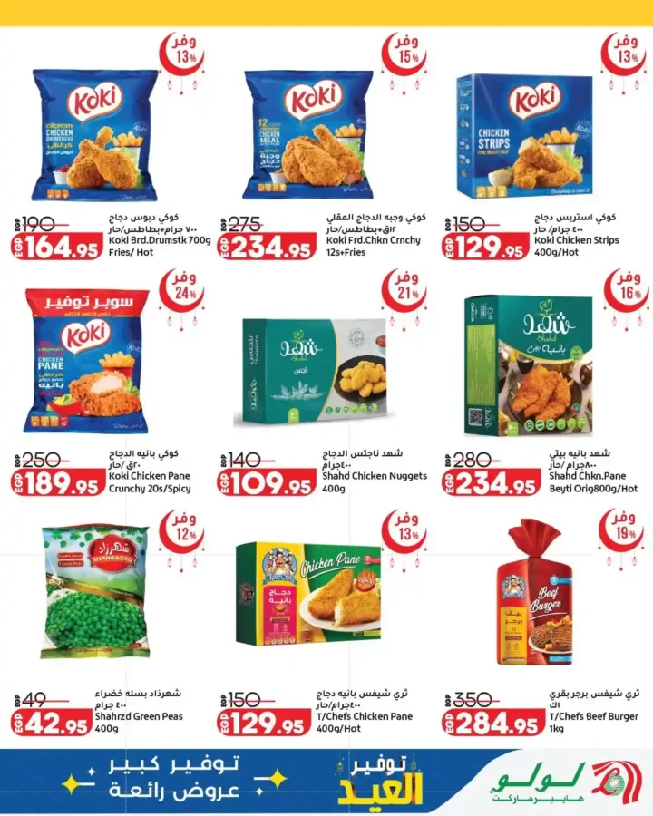 أقوى عروض لولو هايبر ماركت مصر 2026.. مجلة عيد التوفير بخصومات كبيرة حتى نهاية مارس. 19 أقوى عروض لولو هايبر ماركت مصر 2026.. مجلة عيد التوفير بخصومات كبيرة حتى نهاية مارس