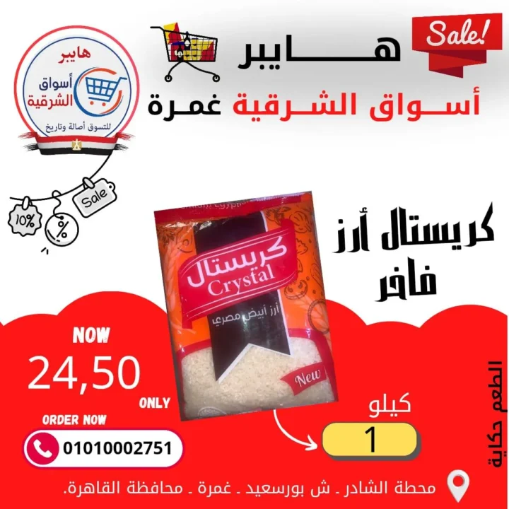 عروض هايبر أسواق الشرقية غمرة - أسعار بتكسر الخيال وجودة لا تضاهى - مارس 2026 12 Hypermarkets Al Sharqia Ghamra offers - Unbelievable prices and unmatched quality