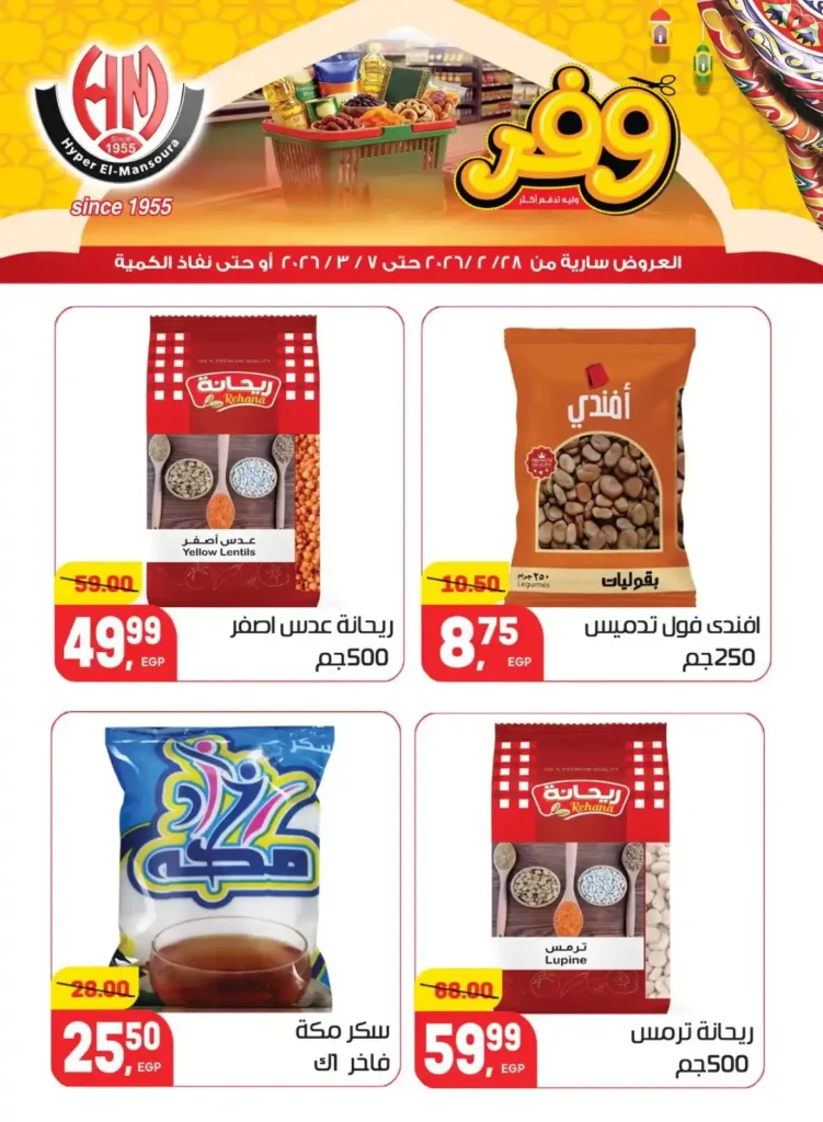 عروض هايبر المنصورة في رمضان 2026 .. خصومات قوية على السلع الأساسية قبل نفاد الكمية. 12 عروض هايبر المنصورة في رمضان 2026 .. خصومات قوية على السلع الأساسية قبل نفاد الكمية