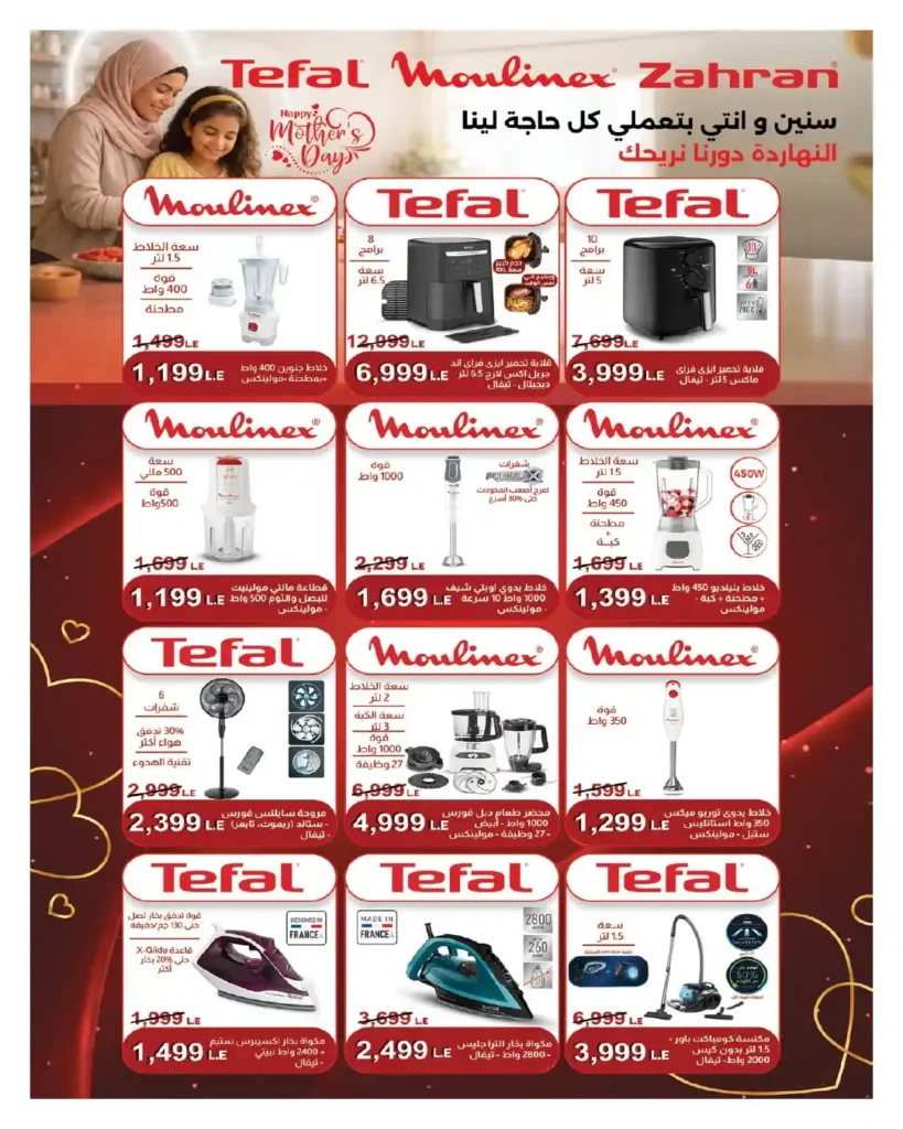 مجلة عروض عيد الأم من هايبروان 2026.. خصومات قوية على الأجهزة الكهربائية والمنزلية. 27 مجلة عروض عيد الأم من هايبروان 2026