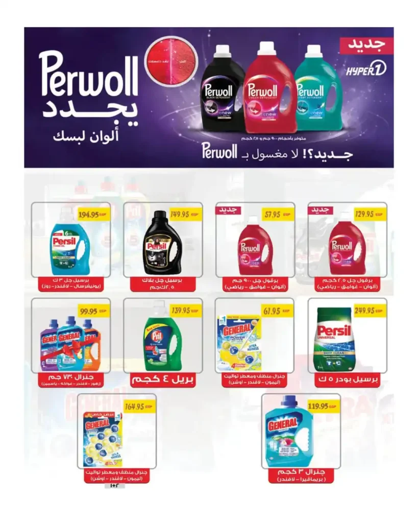 أقوى عروض هايبر وان 2026 خصومات الربيع حتى 50% على المنظفات والأغذية 12 عروض هايبر وان 2026 خصومات حتى 50% على المنظفات والأغذية