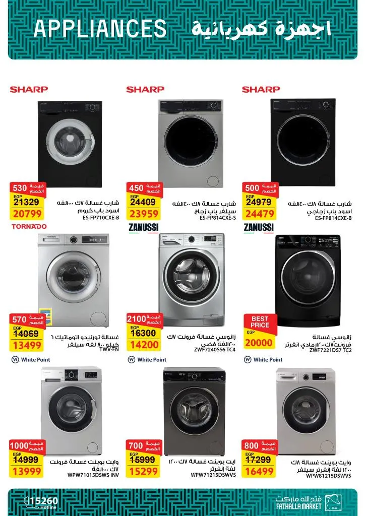 أقوى عروض فتح الله ماركت للأجهزة والأدوات المنزلية بمناسبة عيد الأم 2026 12 The best offers from Fathallah Market for household appliances and tools