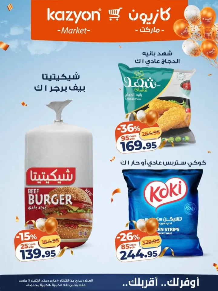 عروض كازيون عرض التلات 2026 .. خصومات قوية على السلع الغذائية والمنظفات حتى 16 مارس 12 Kazyon Tuesday Offers 2026: Huge discounts on food and cleaning products until March 16th