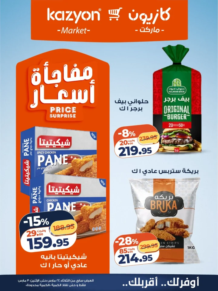 عروض كازيون التلات 2026 .. أقوى تخفيضات على السلع الأساسية حتى 30 مارس 13 Promotional food products and discounts