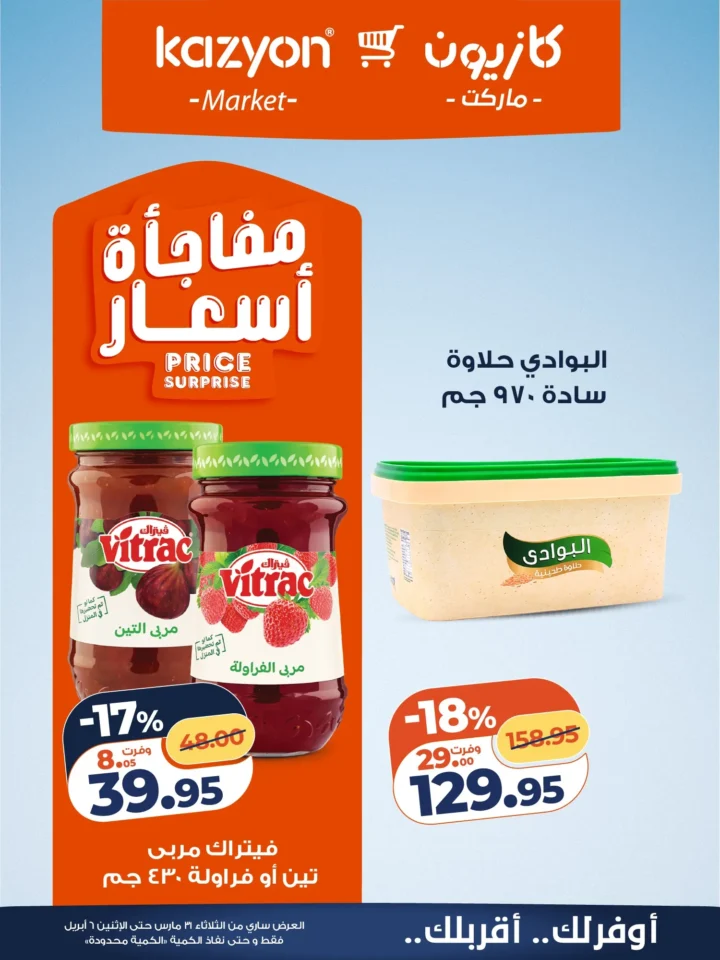 عروض كازيون على أساسيات البيت .. أقوى تخفيضات البرومو لمدة أسبوع - من 31 مارس حتى 6 ابريل 2026 12 Kazyon offers on household essentials... the biggest promo discounts for a week