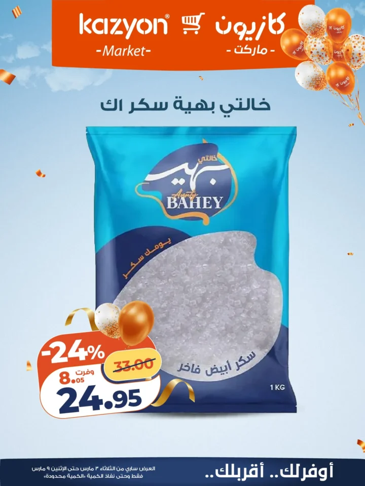 عروض كازيون اليوم عرض التلات 3 مارس 2026 حتى 9 مارس بخصومات قوية على السلع الغذائية والمنظفات 12 Kazyon's offers today, Tuesday, March 3, 2026, until March 9, with strong discounts on food and cleaning products.