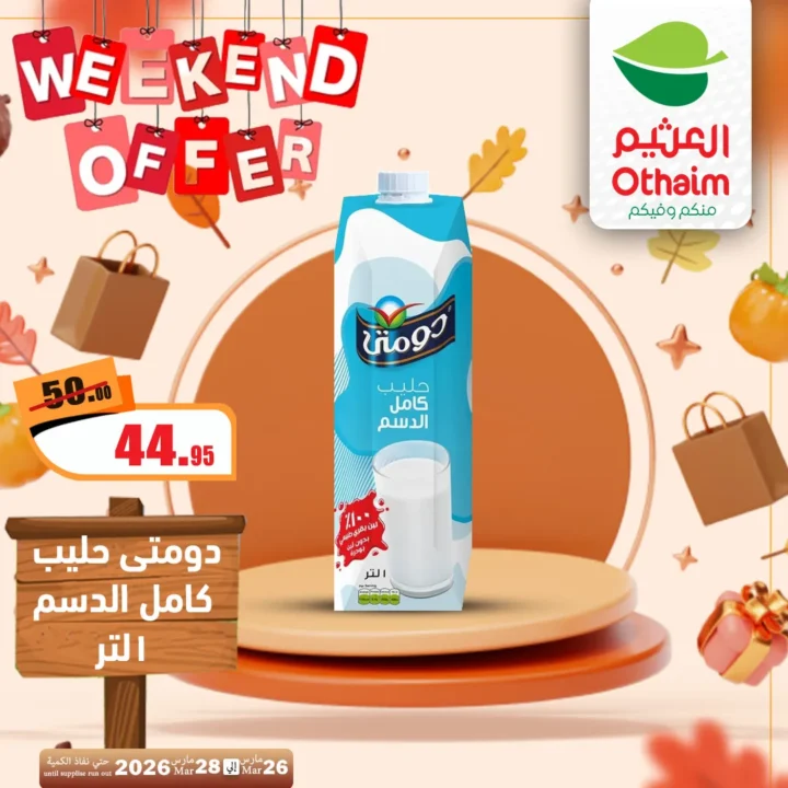 أقوى عروض العثيم مصر فى الويك إند - تخفيضات الشتاء المذهلة من 26 حتى 28 مارس 2026 13 أقوى عروض العثيم مصر فى الويك إند - تخفيضات الشتاء المذهلة