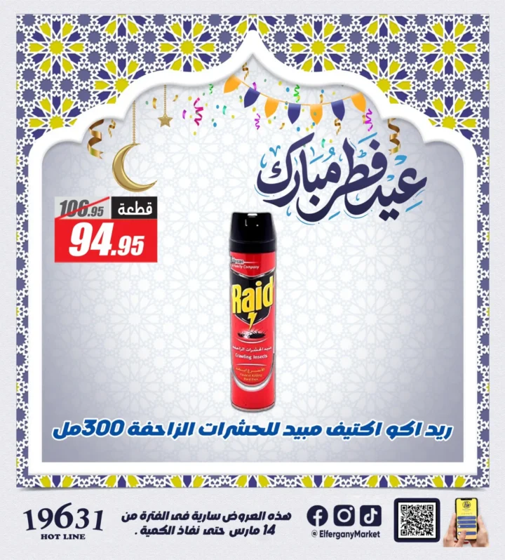 أقوى عروض الفرجاني هايبر ماركت لعيد الفطر 2026 .. خصومات على الكحك والمشروبات والمنظفات 8 The best offers from Al-Farjani Hypermarket for Eid Al-Fitr 2026