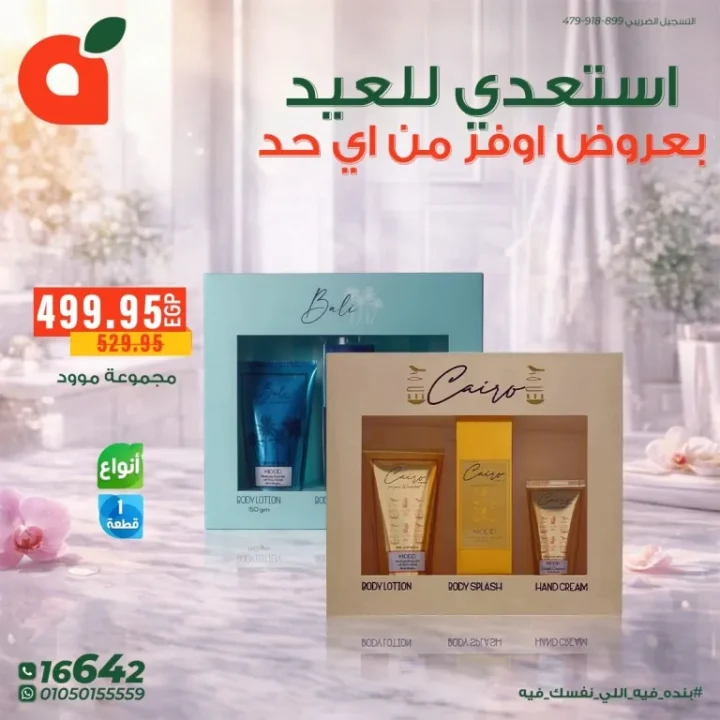 عروض بنده مصر للعيد الفطر : خصومات قوية على مستحضرات التجميل والعناية الشخصية حتى 24 مارس 2026 13 عروض بنده مصر للعيد الفطر : خصومات قوية على مستحضرات التجميل والعناية الشخصية