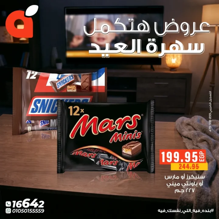 عروض بنده مصر لسهرة العيد الفطر : خصومات قوية على الحلويات والمشروبات والتسالي حتى 24 مارس 2026 13 عروض بنده مصر لسهرة العيد الفطر : خصومات قوية على الحلويات والمشروبات والتسالي