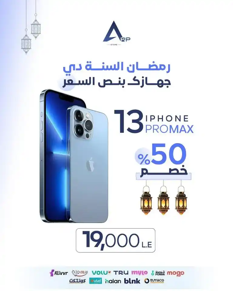 عروض أب ستور على الآيفون في رمضان 2026.. خصم يصل إلى 50% على أجهزة iPhone لفترة محدودة. 13 عروض أب ستور