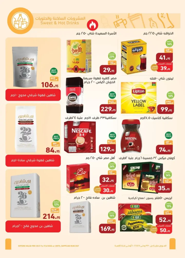 عروض أسواق عبدالله العثيم مصر 2026.. خصومات قوية على السلع الغذائية حتى 7 أبريل 🔥 13 عروض أسواق عبدالله العثيم مصر 2026.. خصومات قوية