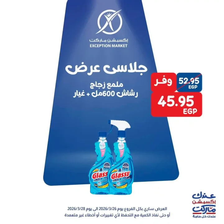 عروض Exception Market في مصر – خصومات الويك إند على السلع الأساسية 2026. 13 عروض Exception Market في مصر – خصومات الويك إند على السلع الأساسية 2026.