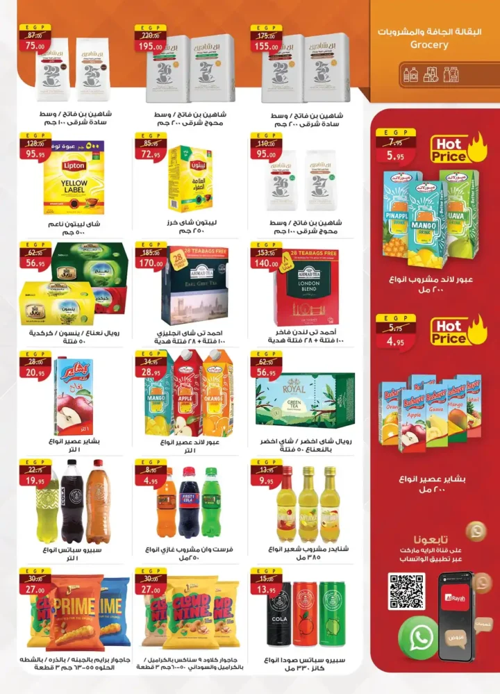 عروض الراية ماركت 2026 | أقوى تخفيضات السوبر ماركت في مصر حتى 7 أبريل. 13 عروض الراية ماركت