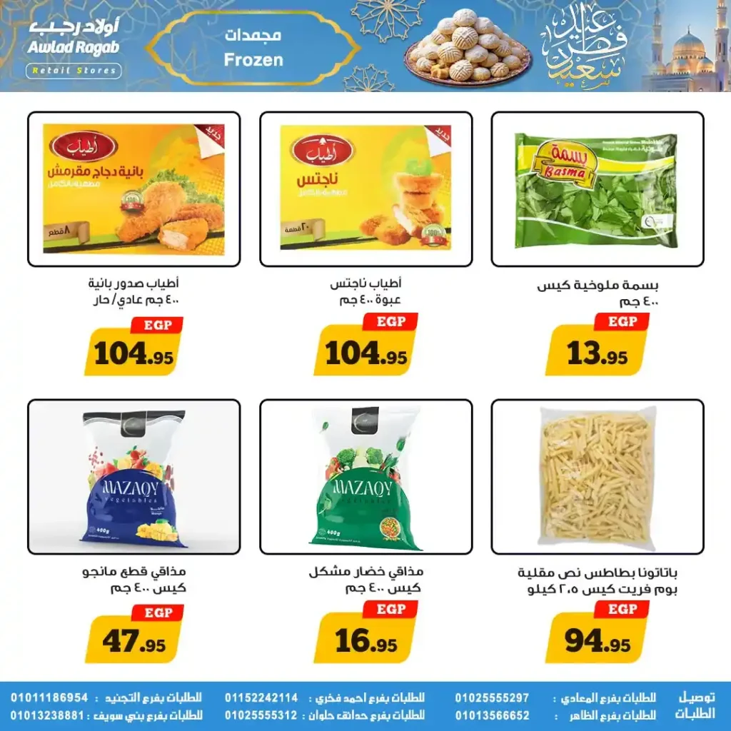 عروض أولاد رجب لعيد الفطر 2026.. خصومات قوية على السلع الغذائية حتى 31 مارس. 24 عروض أولاد رجب