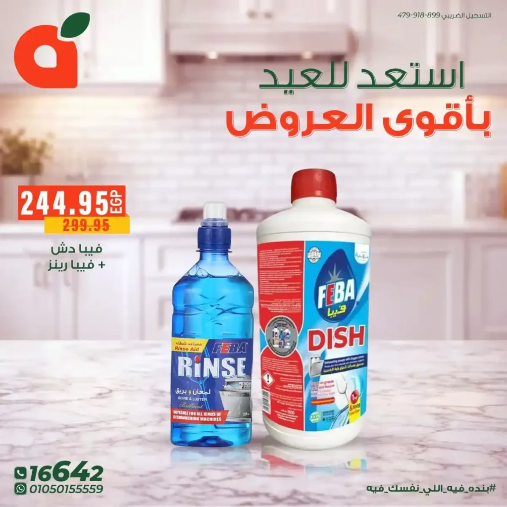 أقوى عروض بنده مصر على المنظفات 2026 – خصومات كبيرة قبل العيد على أشهر المنتجات. 13 أقوى عروض بنده مصر على المنظفات 2026 – خصومات كبيرة قبل العيد على أشهر المنتجات