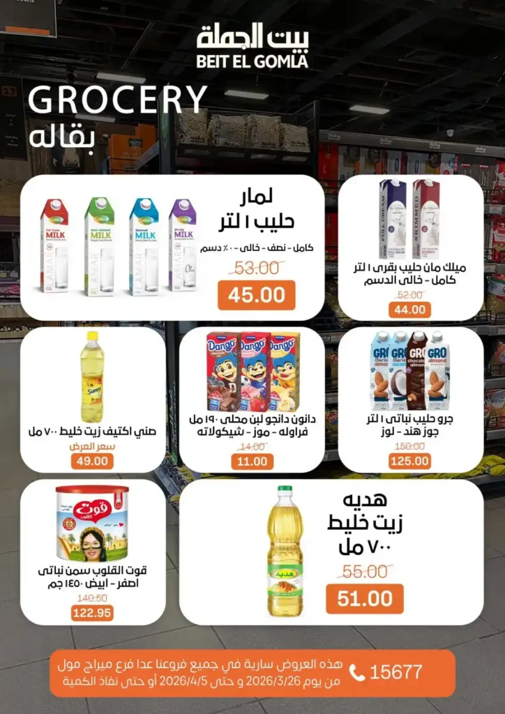 عروض بيت الجملة 2026: خصومات قوية حتى 5 إبريل على السلع الغذائية والمنزلية. 13 عروض بيت الجملة