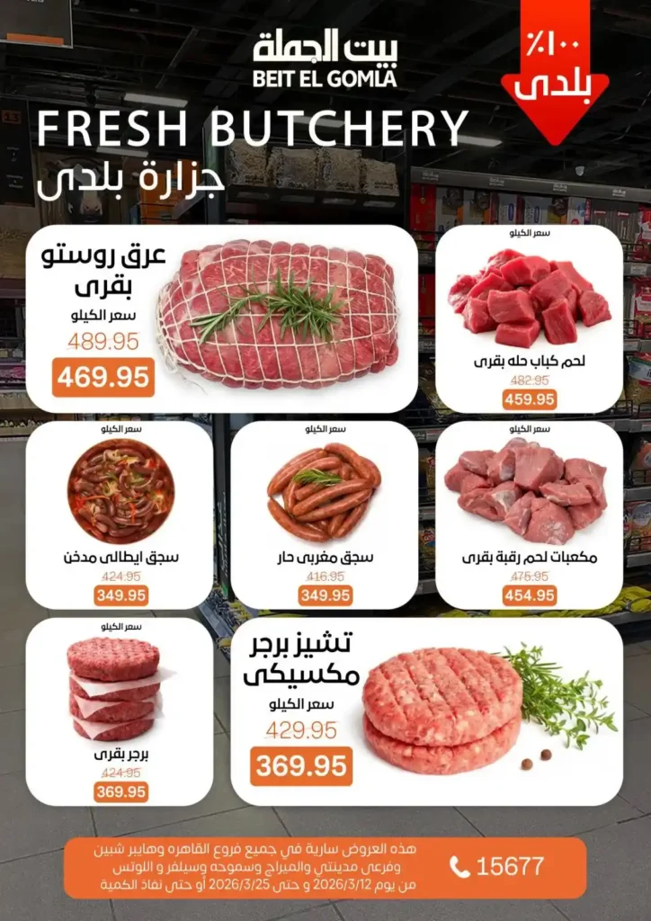 عروض بيت الجملة لعيد الأم وعيد الفطر 2026.. خصومات قوية حتى 25 مارس. 40 عروض بيت الجملة