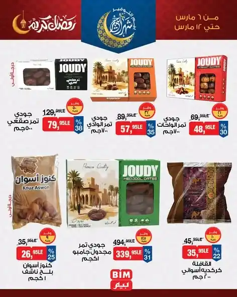عروض ياميش رمضان من بيم مصر 2026 – خصومات مميزة على المكسرات والتمر ومشروبات رمضان. 3 عروض ياميش رمضان من بيم مصر 2026