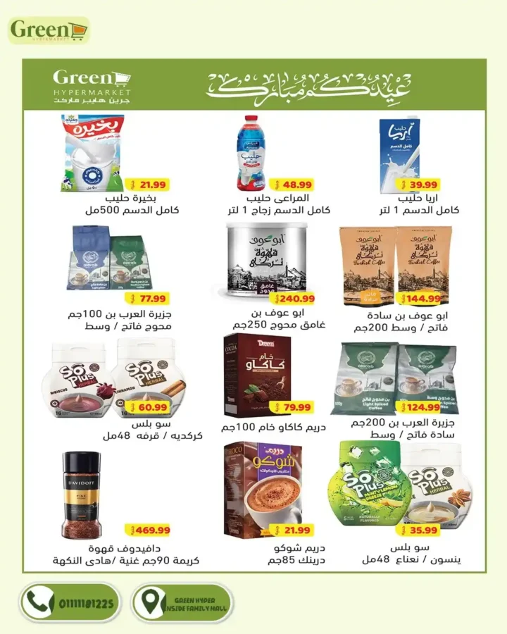 عروض جرين هايبر ماركت 2026.. مجلة التخفيضات الجديدة توفر عليك مصاريف البيت حتى 3 أبريل. 16 عروض جرين هايبر ماركت