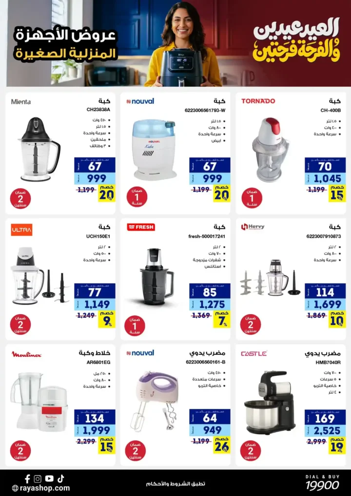 أقوى عروض راية شوب 2026 تخفيضات "العيد عيدين" على الأجهزة المنزلية الصغيرة 13 أقوى عروض راية شوب 2026 تخفيضات "العيد عيدين" على الأجهزة المنزلية الصغيرة