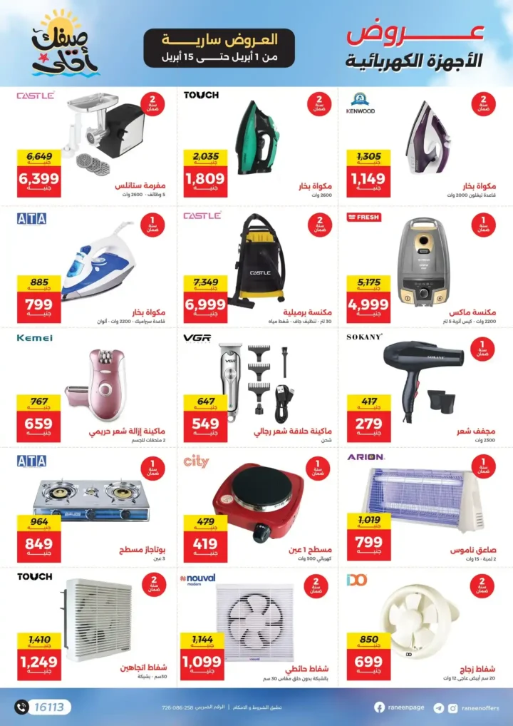 عروض رنين 2026.. مفاجآت الصيف على التكيفات والأجهزة المنزلية حتى 15 أبريل 🔥 13 عروض رنين 2026.. مفاجآت الصيف على التكيفات والأجهزة المنزلية 🔥
