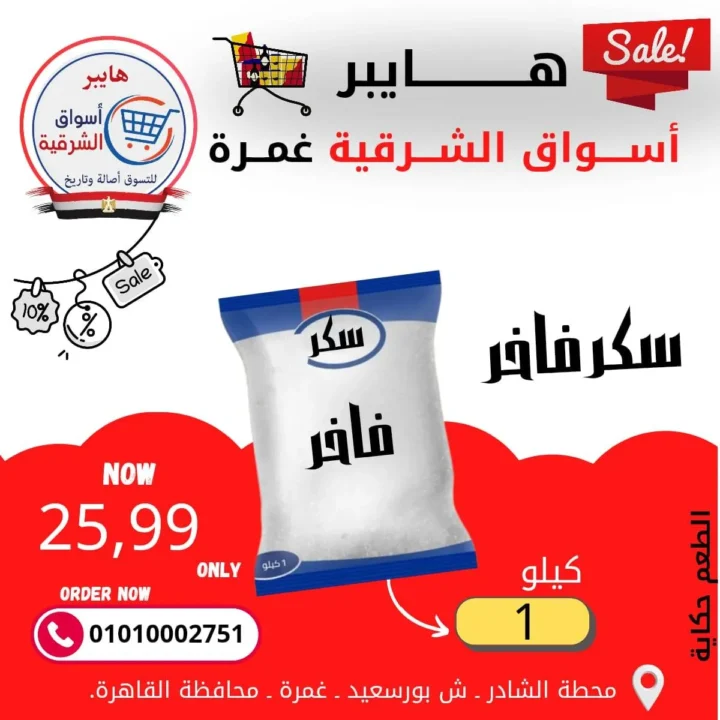 عروض هايبر أسواق الشرقية غمرة - أسعار بتكسر الخيال وجودة لا تضاهى - مارس 2026 13 عروض هايبر أسواق الشرقية غمرة - أسعار بتكسر الخيال وجودة لا تضاهى