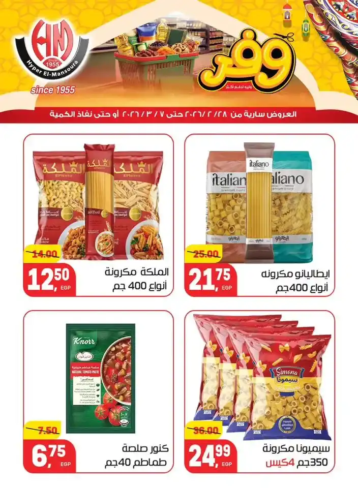 عروض هايبر المنصورة في رمضان 2026 .. خصومات قوية على السلع الأساسية قبل نفاد الكمية. 13 عروض هايبر المنصورة في رمضان 2026