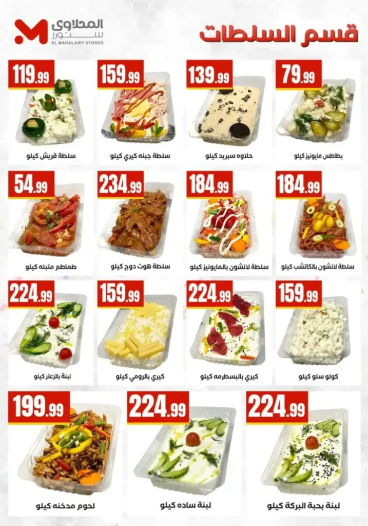 عروض المحلاوي ستورز 2026: تخفيضات ضخمة حتى 1 أبريل في جميع الفروع. 13 عروض المحلاوي ستورز