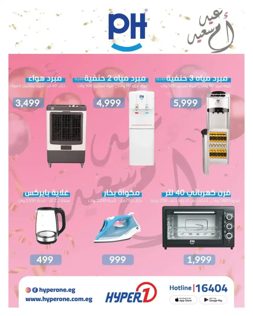 مجلة عروض عيد الأم من هايبروان 2026.. خصومات قوية على الأجهزة الكهربائية والمنزلية. 28 مجلة عروض عيد الأم من هايبروان 2026