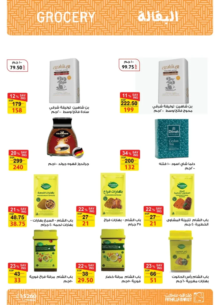 أقوى عروض من فتح الله ماركت في مصر - خصومات عيد الأم وعيد الفطر حتى 31 مارس 2026 13 أقوى عروض من فتح الله ماركت في مصر - خصومات عيد الأم وعيد الفطر
